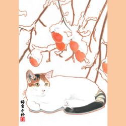 猫冬柿 和風水彩イラスト【花猫風月】シリーズ 年賀状 4枚組 1枚目の画像