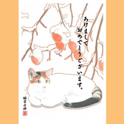 猫冬柿 和風水彩イラスト【花猫風月】シリーズ 年賀状 4枚組 4枚目の画像