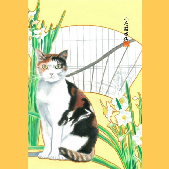 三毛猫 水仙 和風水彩イラスト 年賀状 6枚組 2枚目の画像
