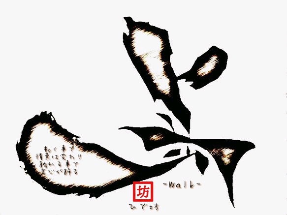 歩-Walk-咲く詩家γひで坊γ心 より