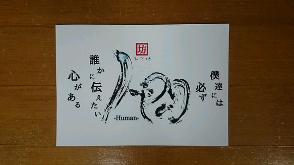 人間-Human-咲く詩家γひで坊γ心 より