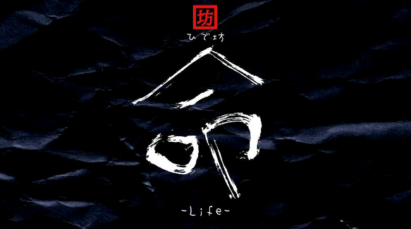 命-Life-咲く詩家γひで坊γ心 より