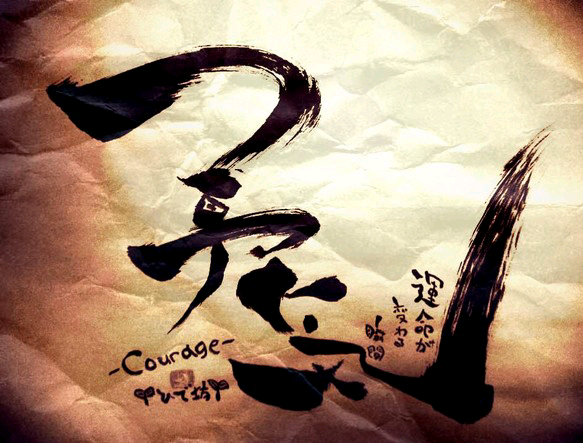 勇気-Courage-咲く詩家γひで坊γ心 より