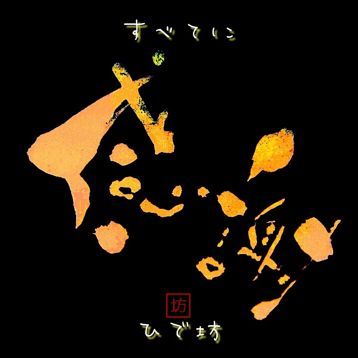 感謝-すべてに-咲く詩家γひで坊γ心 より