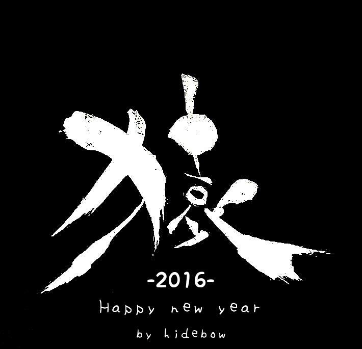 猿-Happy new year-咲く詩家γひで坊γ心 より