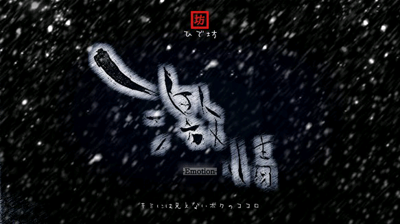 激情-Emotion-キミには見えないボクのココロ咲く詩家γひで坊γ心 より