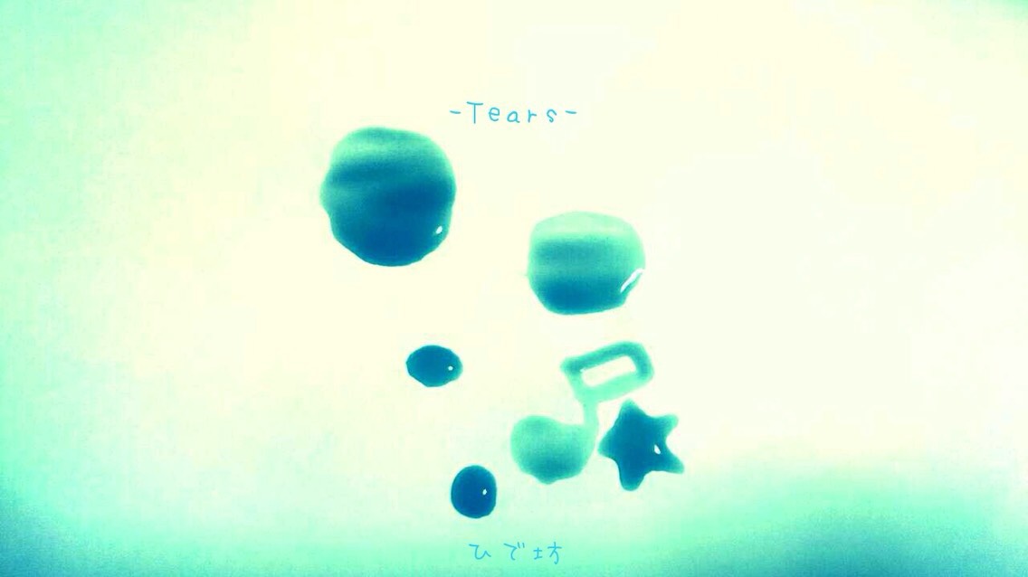 涙-Tears-咲く詩家γひで坊γ心 より