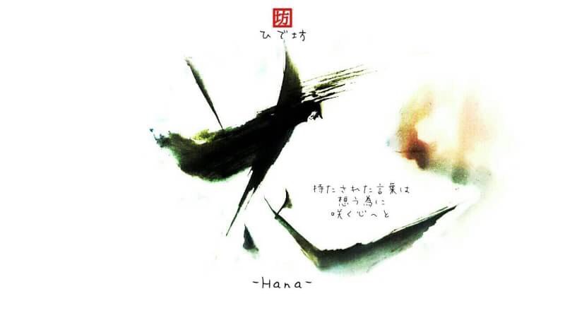 花-Hana-咲く詩家γひで坊γ心 より