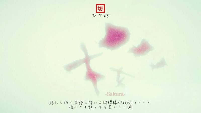 桜-Sakura-咲く詩家γひで坊γ心 より