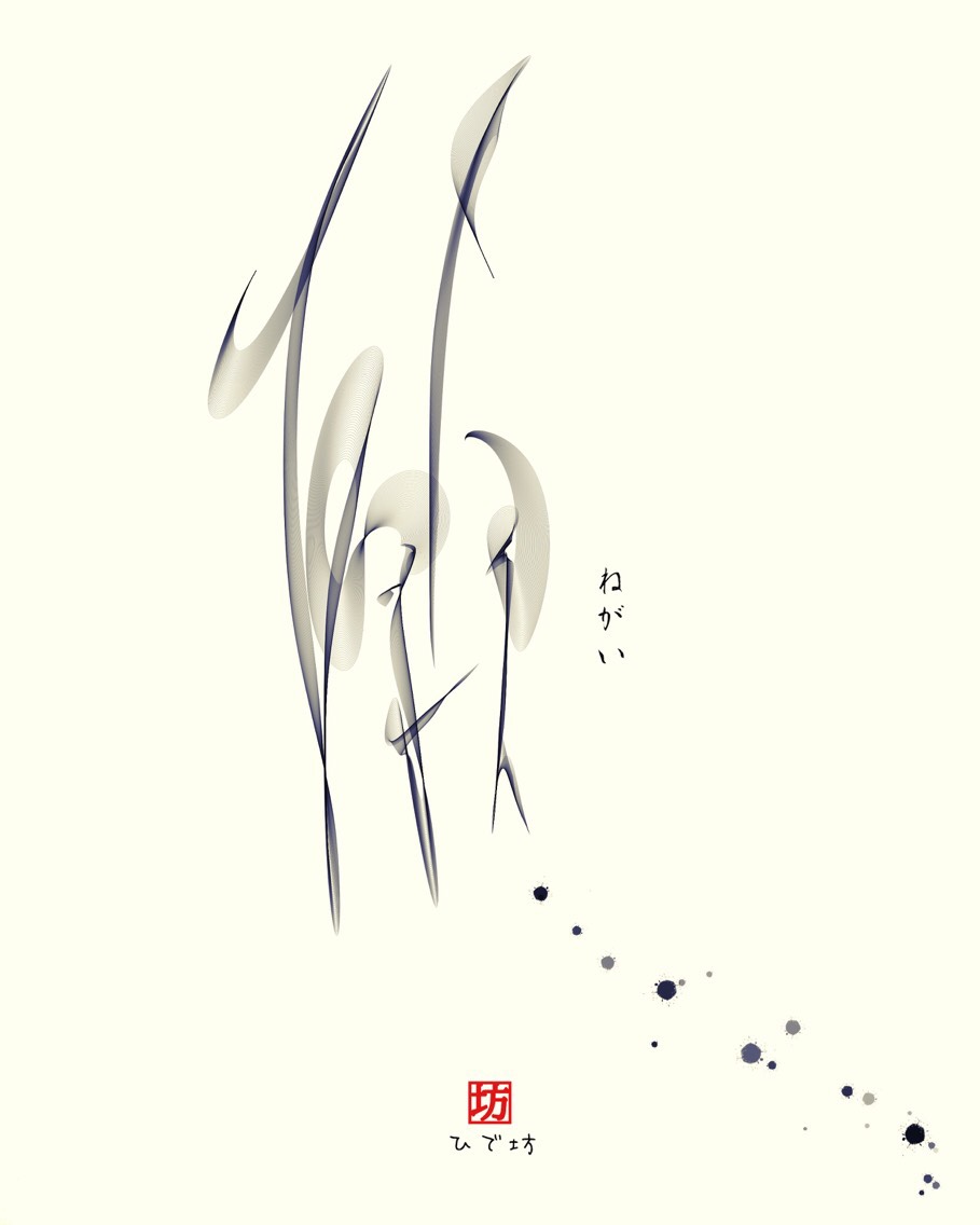 願い-ねがい-咲く詩家γひで坊γ心 より