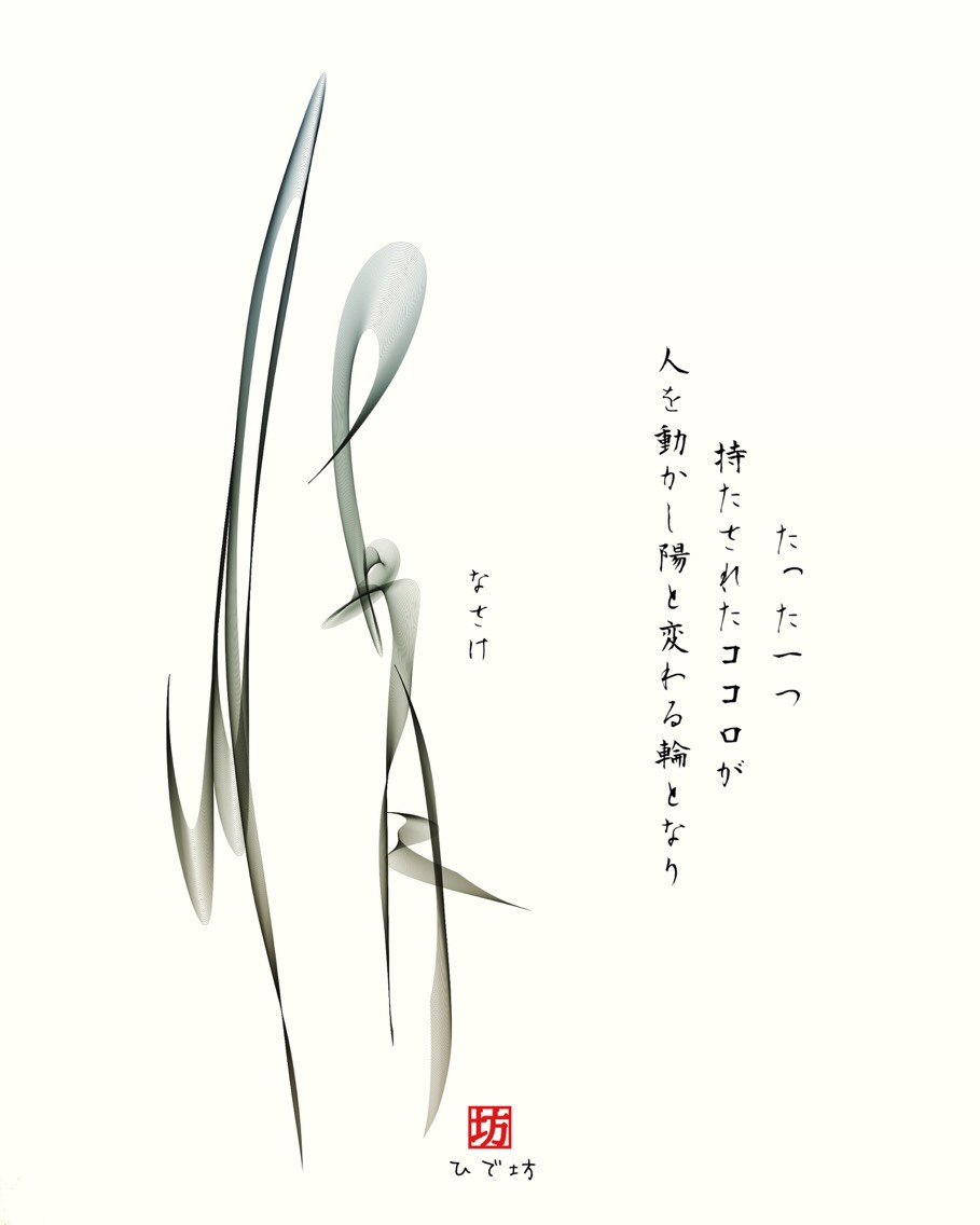 情-なさけ-咲く詩家γひで坊γ心 より