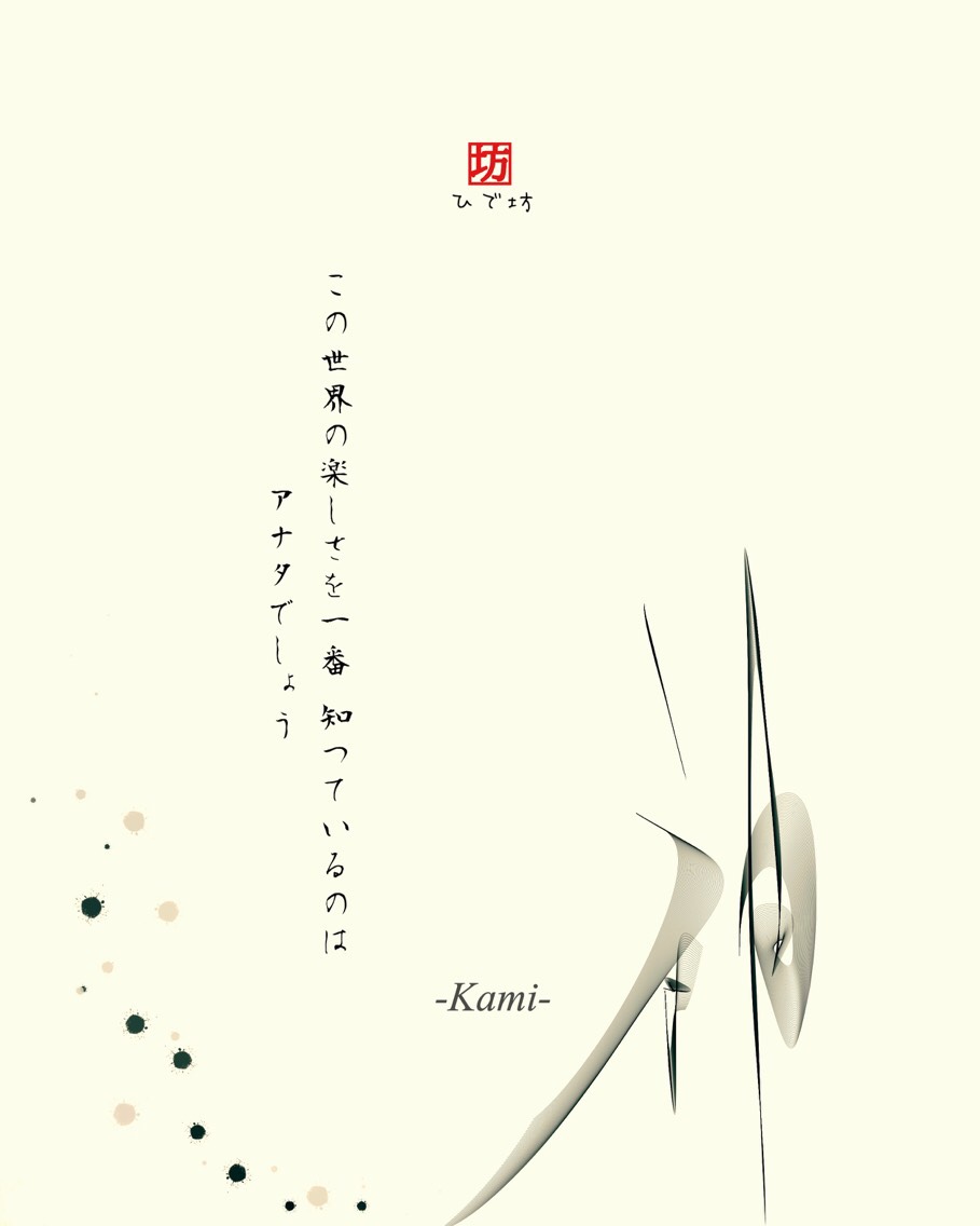 神-Kami-咲く詩家γひで坊γ心 より