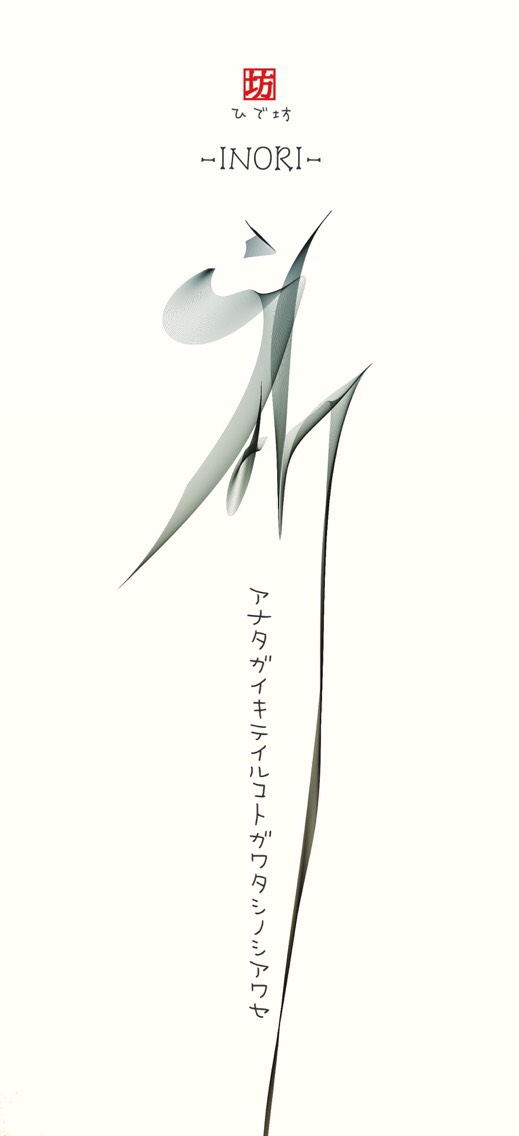 祈-INORI-咲く詩家γひで坊γ心 より