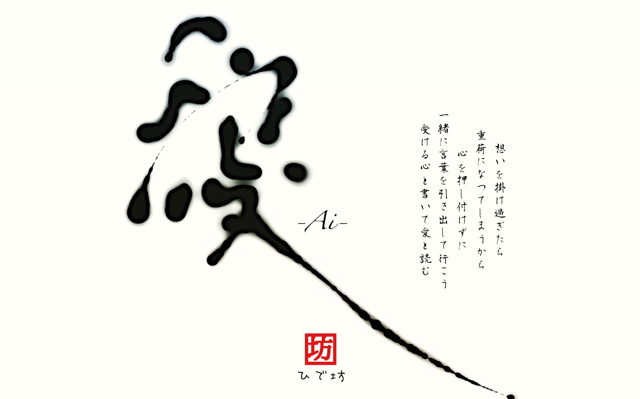 愛-Ai-咲く詩家γひで坊γ心 より