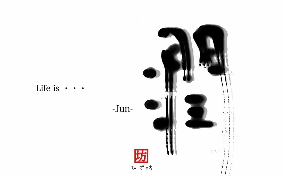 潤-Jun-咲く詩家γひで坊γ心 より