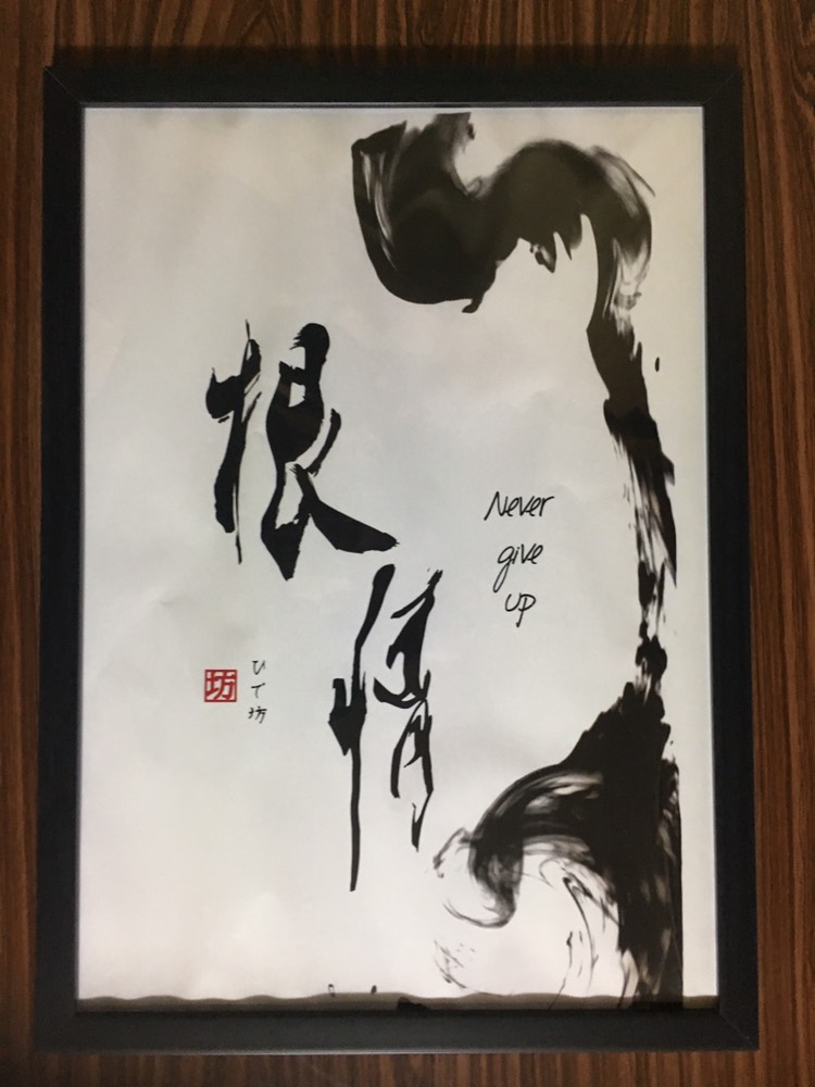 根情-Never give up-咲く詩家γひで坊γ心 より