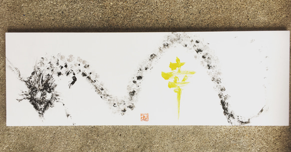 -幸福龍- by hidebow 幸福龍