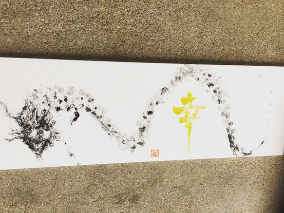 -幸福龍- by hidebow 幸福龍