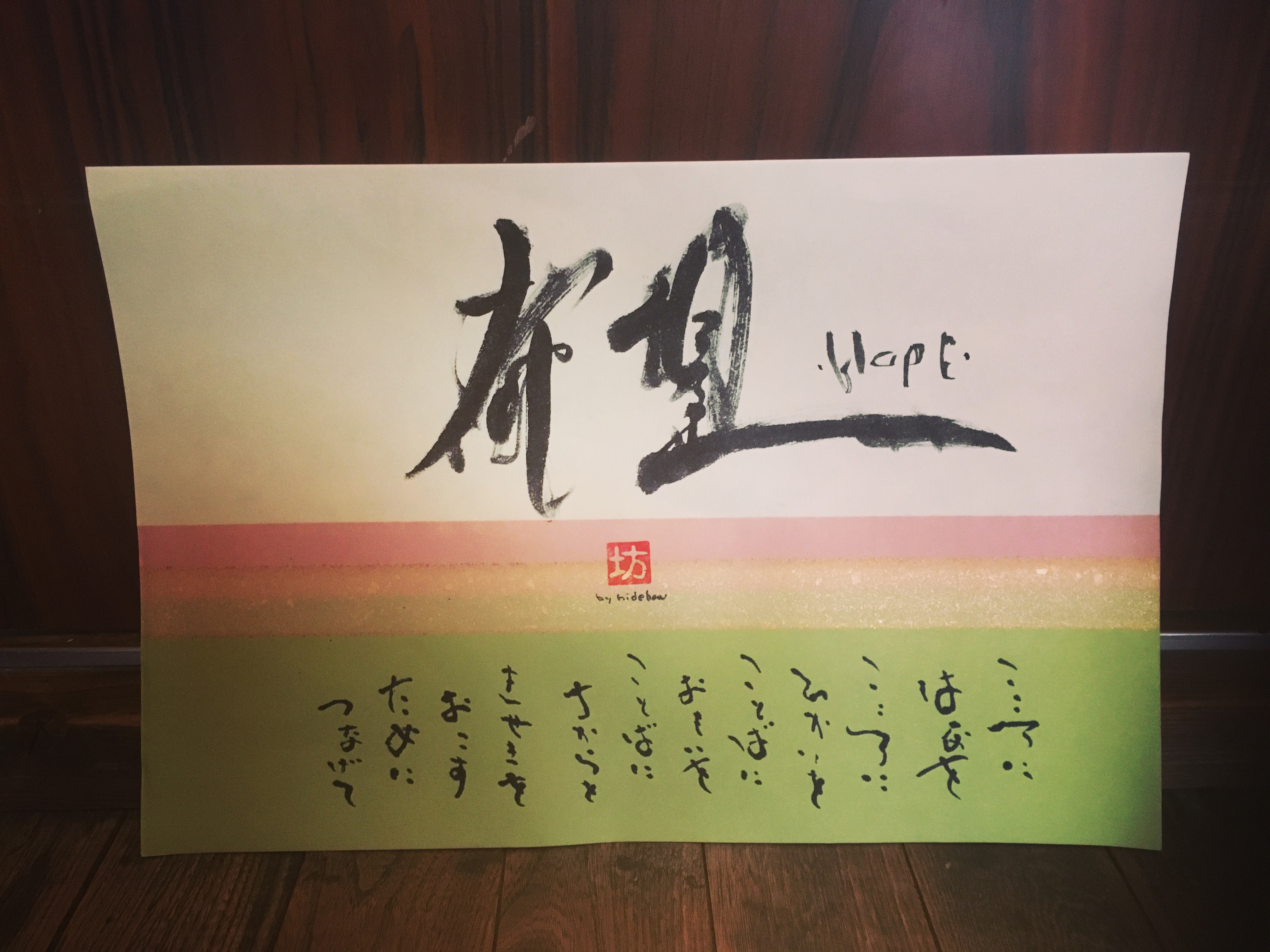 希望-HOPE- 咲く詩家γひで坊γ心　より