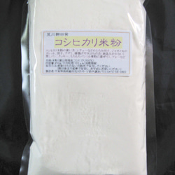 コシヒカリ米粉-脱酸素パック440ｇ（440ｇ1袋入り、送料無料）　#レシピ付き# 1枚目の画像