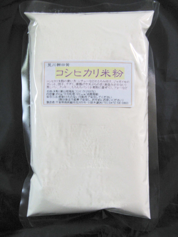 コシヒカリ米粉-脱酸素パック440ｇ（440ｇ1袋入り、送料無料）　#レシピ付き# 1枚目の画像