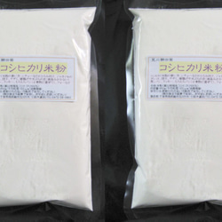 コシヒカリ米粉-脱酸素パック880ｇ（440ｇ2袋入り、送料無料） #レシピ付き# 1枚目の画像