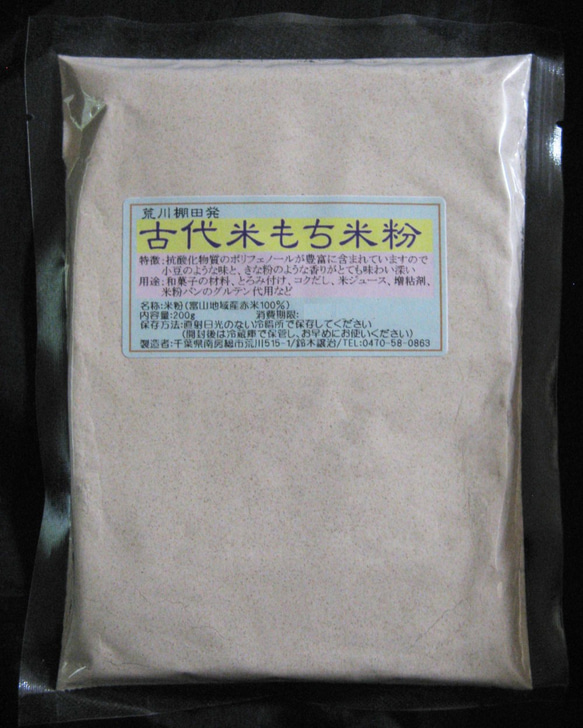 和菓子のもと「古代米もち米粉」-脱酸素パック（200ｇ1袋入り、送料無料） #レシピ付き# 1枚目の画像
