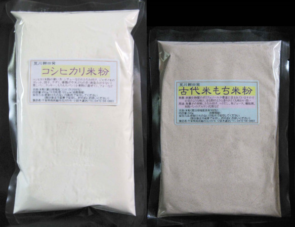 米粉組み合わせ-脱酸素パック（コシヒカリ米粉440ｇX1袋、古代米もち米粉200ｇX1袋、送料無料）　#レシピ付き# 1枚目の画像