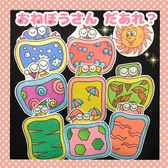 ❤︎おねぼうさんだあれ❤︎ パネルシアター 雑貨・その他 atelier M
