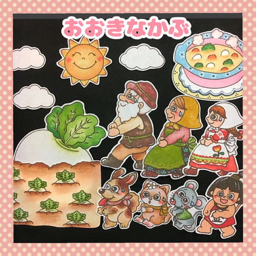 ❤︎おおきなかぶ❤︎ パネルシアター 雑貨・その他 atelier M