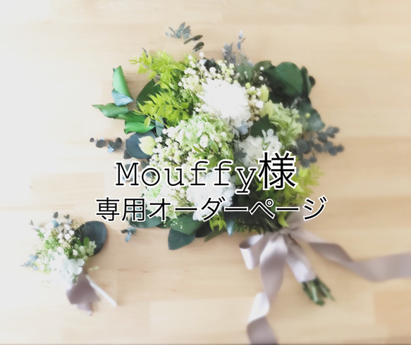 Mouffy様専用オーダーページ 1枚目の画像