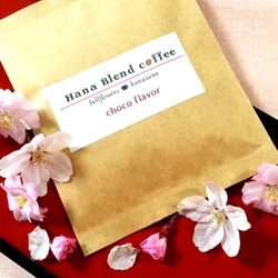 ★チョコの甘い香り★　Hana Blend Coffee チョコフレーバー珈琲ドリップバッグ４袋セット 1枚目の画像