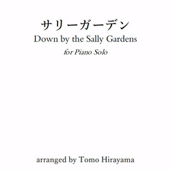 サリーガーデン　ピアノソロ楽譜 1枚目の画像