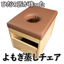 日本よもぎ蒸し協会 飛騨高山イス 美品