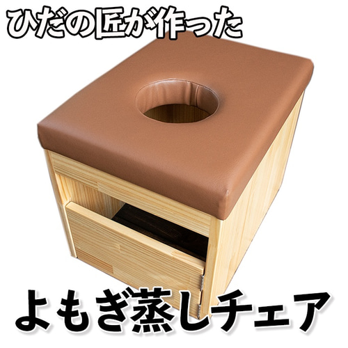 飛騨の職人がつくった よもぎ蒸しチェア 妊活 美容におすすめ 椅子