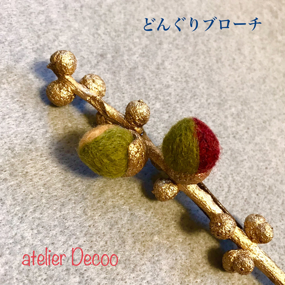 羊毛フェルトの枝付きどんぐりブローチ⑯ ブローチ atelier Decoo 通販