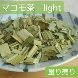 量り売り【マコモ茶∞Light】火山蒸気蒸し&薪火焙煎　宮崎県産無農薬∞ 1枚目の画像