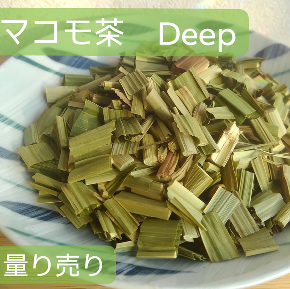 量り売り【マコモ茶∞ハナまるム◎クラシック(旧Deep)】火山蒸気蒸し&鉄鍋薪火焙煎　宮崎県産 肥料農薬不使用∞ 1枚目の画像