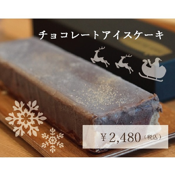 【数量限定】クリスマス｜濃厚生チョコとキャラメルのアイスケーキ 1枚目の画像