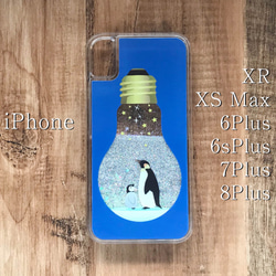 皇帝ペンギンの電球グリッターケース iPhone XR/XS Max/Plus [受注生産] 1枚目の画像