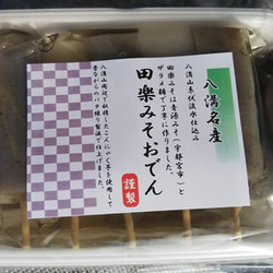 【八溝名産田楽みそおでん】八溝山系伏流水を使いバタ練り製法で作ったこんにゃくに田楽みそをつけてお召し上がりください。 2枚目の画像