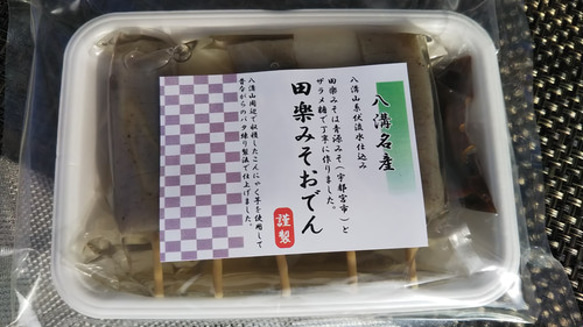 【八溝名産田楽みそおでん】八溝山系伏流水を使いバタ練り製法で作ったこんにゃくに田楽みそをつけてお召し上がりください。 2枚目の画像