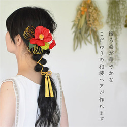 成人式 卒業式/椿 つばき・ 組紐リボン 水引 マム 髪飾り/造花とドライフラワーの髪飾り[wa134] 9枚目の画像