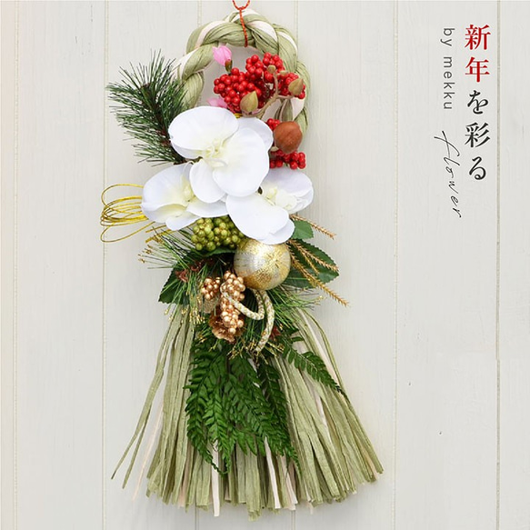 2022年】しめ縄 タッセル お正月飾り 玄関 シメナワ/造花・ドライ