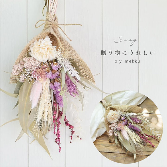 即納】フラワーギフト/ドライフラワー・造花 スワッグ・ミニブーケ