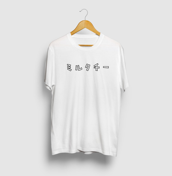 ミルクティー 癖のある言い方シリーズ カタカナロゴTシャツ 1枚目の画像