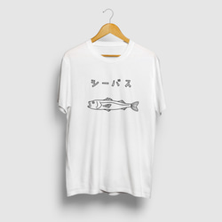 シーバス ゆるい魚イラスト カタカナロゴTシャツ 海 釣り スズキ 1枚目の画像