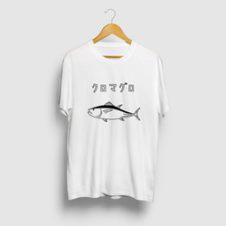 クロマグロ ゆるい魚イラストTシャツ 海 釣り 1枚目の画像