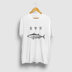 カツオ ゆるい魚 イラスト 海 釣りTシャツ 1枚目の画像