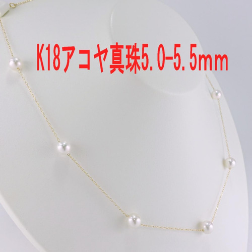 K18 アコヤ真珠 ステーション ネックレス 5.0～5.5mm